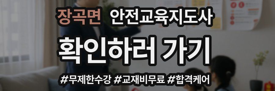 장곡면 안전교육지도사 자격증