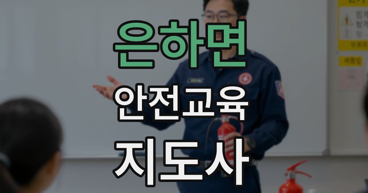 은하면 안전교육지도사 자격증