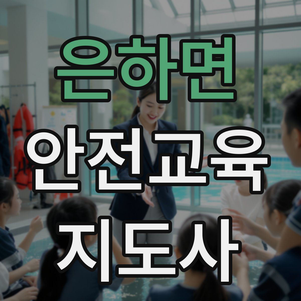 은하면 안전교육지도사 자격증