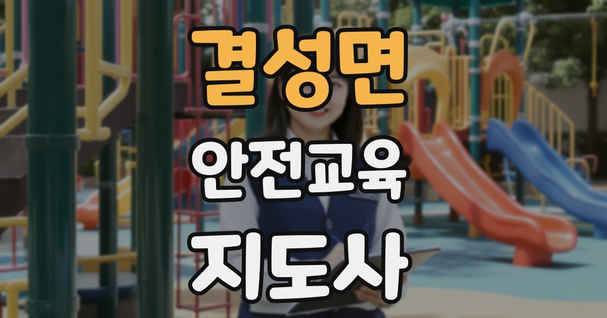 결성면 안전교육지도사 자격증