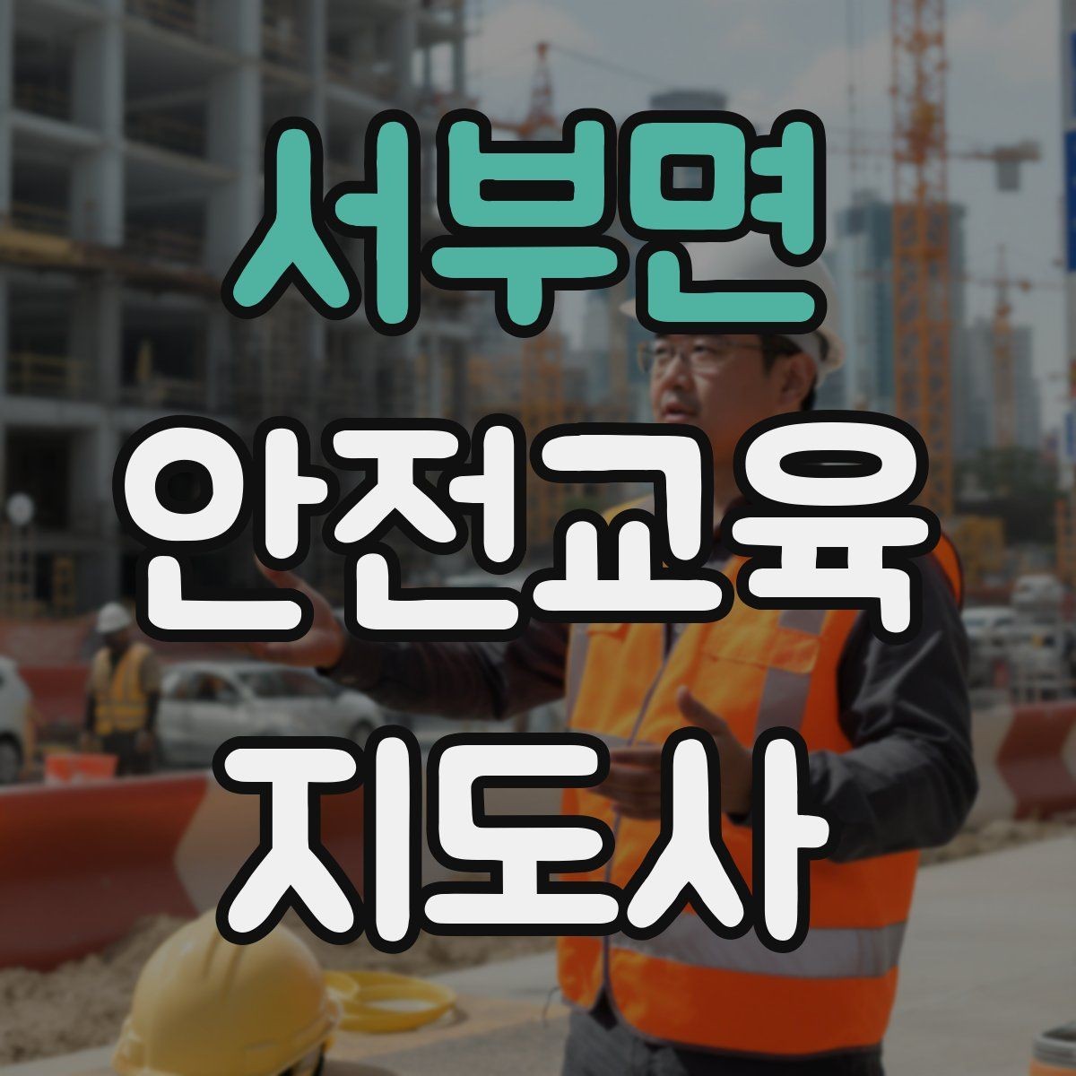 서부면 안전교육지도사 자격증 교육 자료 구성 방법