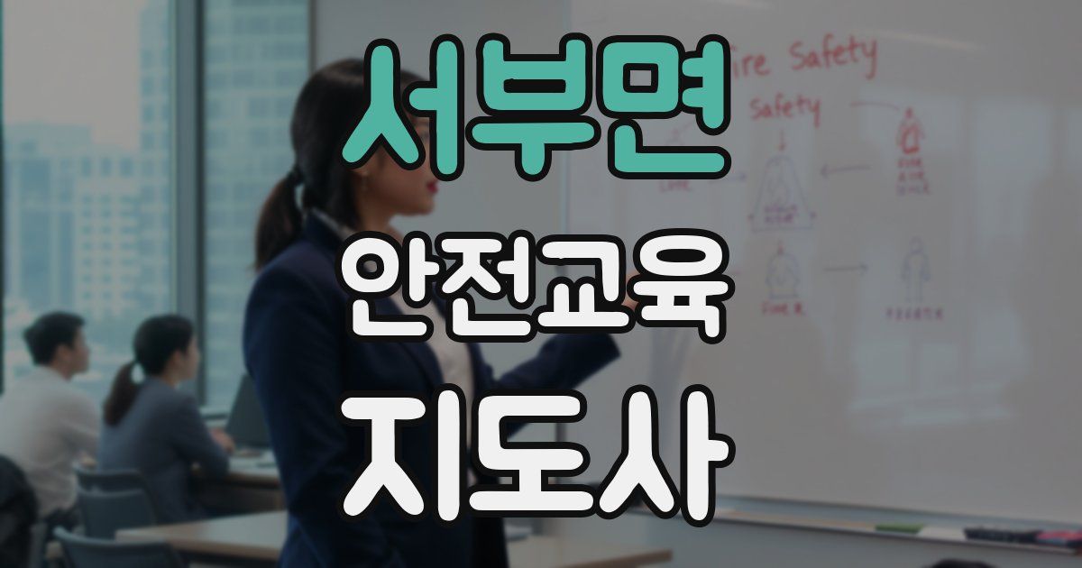 서부면 안전교육지도사 자격증