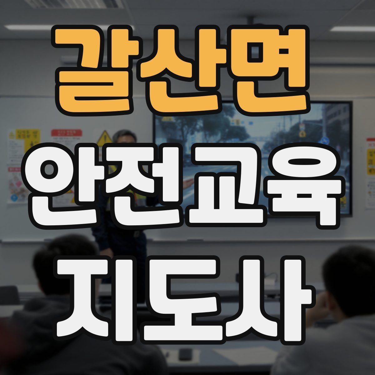 갈산면 안전교육지도사 자격증 지역 교육기관 활동 사례