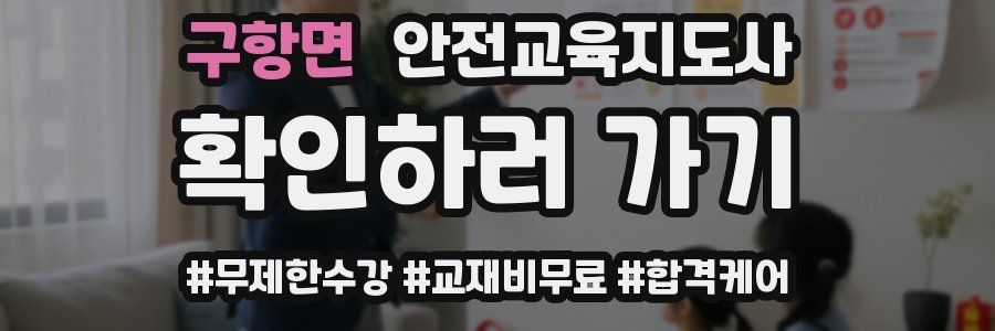 구항면 안전교육지도사 자격증