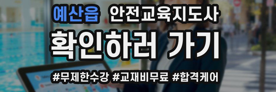 예산읍 안전교육지도사 자격증