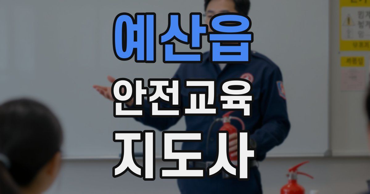 예산읍 안전교육지도사 자격증