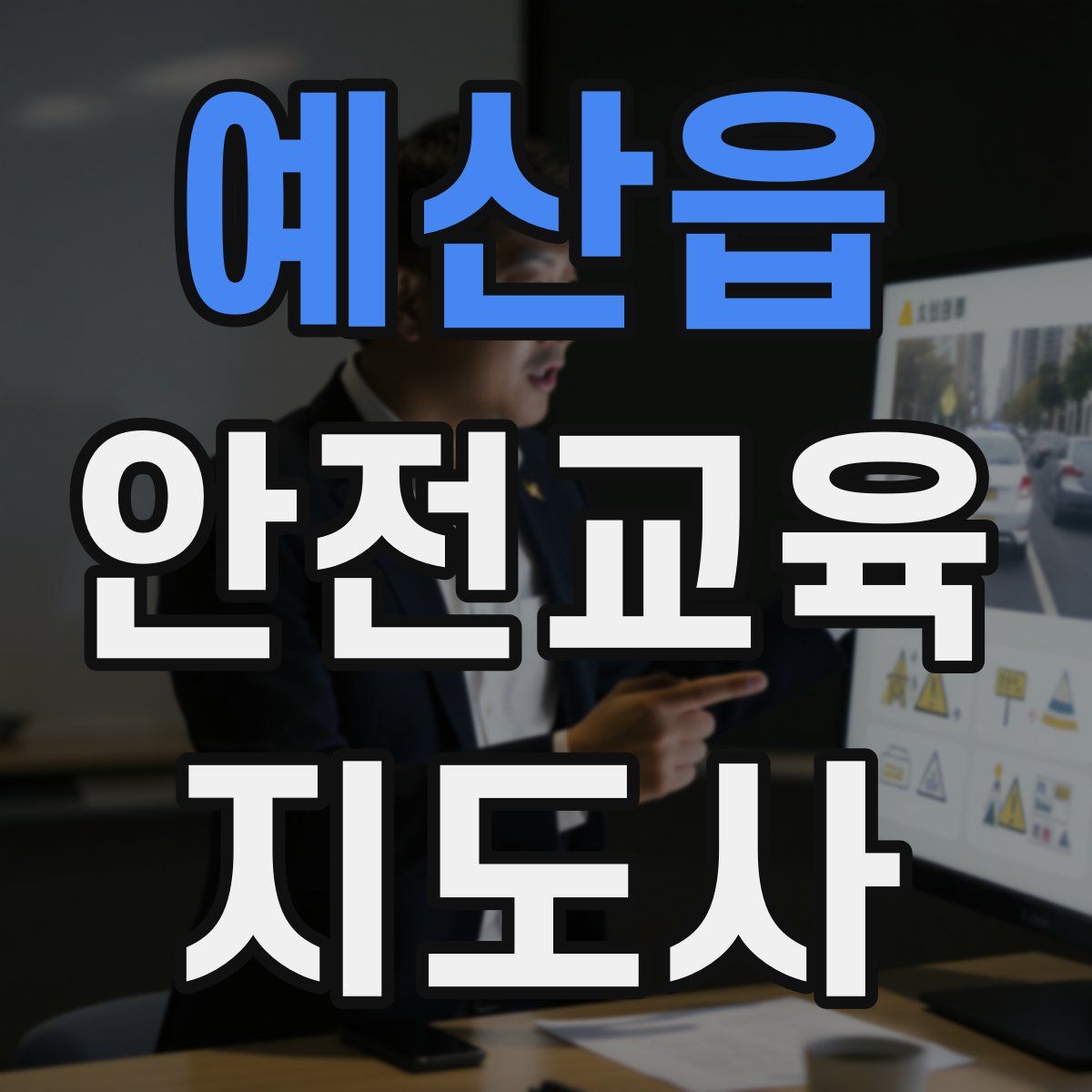 예산읍 안전교육지도사 자격증