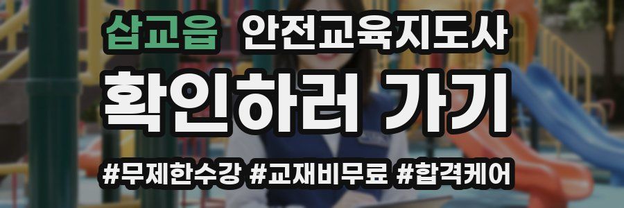 삽교읍 안전교육지도사 자격증