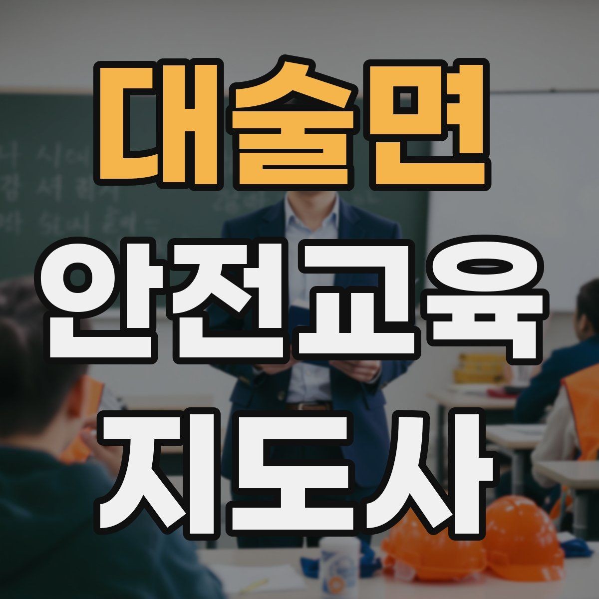 대술면 안전교육지도사 자격증 교육 활동 시작 전 준비 사항