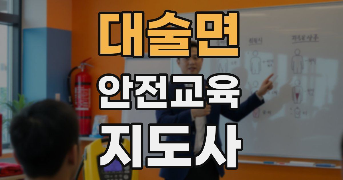 대술면 안전교육지도사 자격증