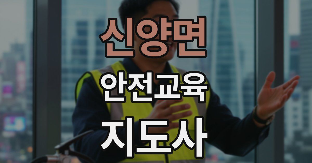 신양면 안전교육지도사 자격증