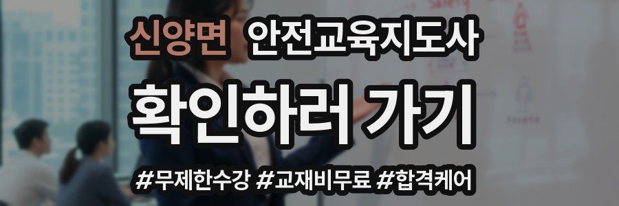 신양면 안전교육지도사 자격증