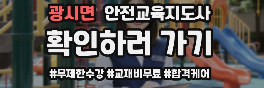 광시면 안전교육지도사 자격증