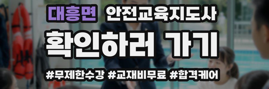 대흥면 안전교육지도사 자격증