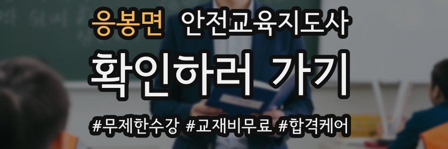 응봉면 안전교육지도사 자격증