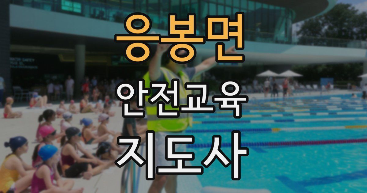 응봉면 안전교육지도사 자격증