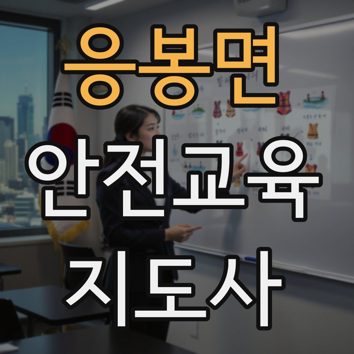 응봉면 안전교육지도사 자격증