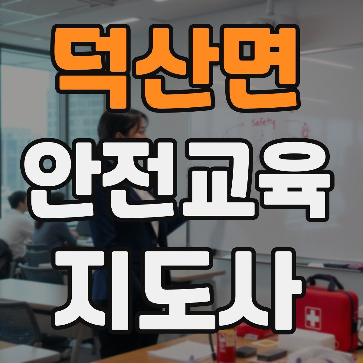 덕산면 안전교육지도사 자격증 교육 비용 구성 알아보기