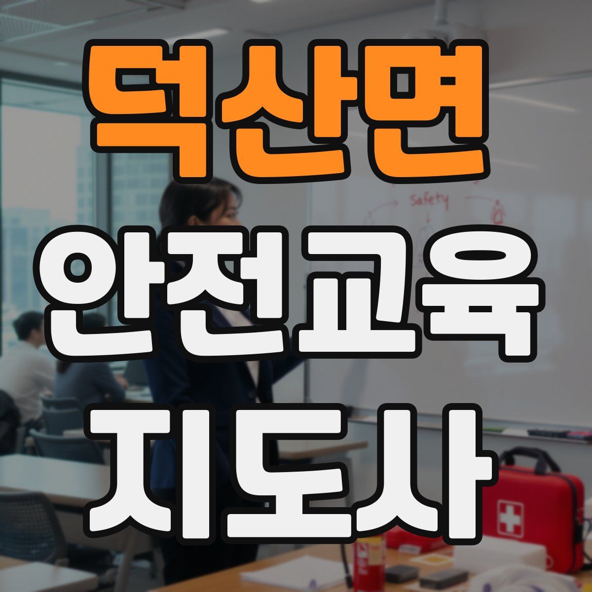 덕산면 안전교육지도사 자격증