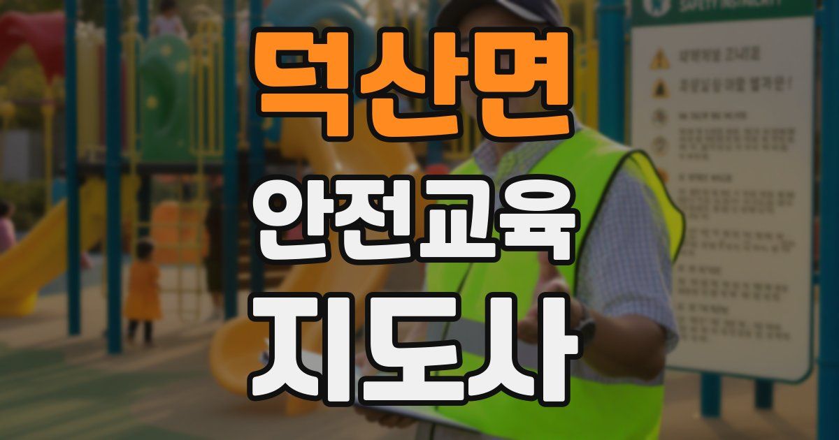 덕산면 안전교육지도사 자격증