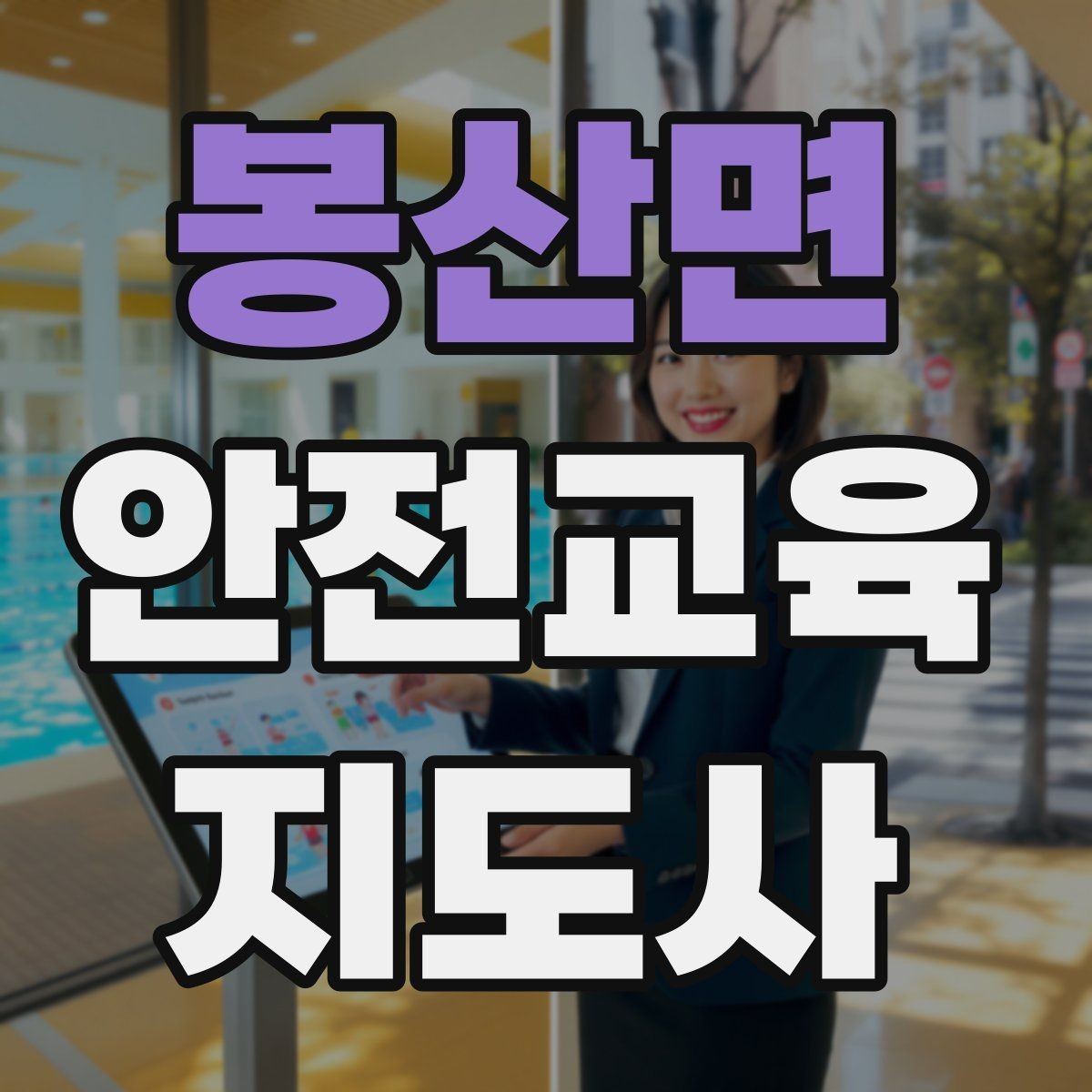 봉산면 안전교육지도사 자격증 교육 활동 시작 가이드