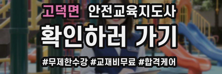 고덕면 안전교육지도사 자격증