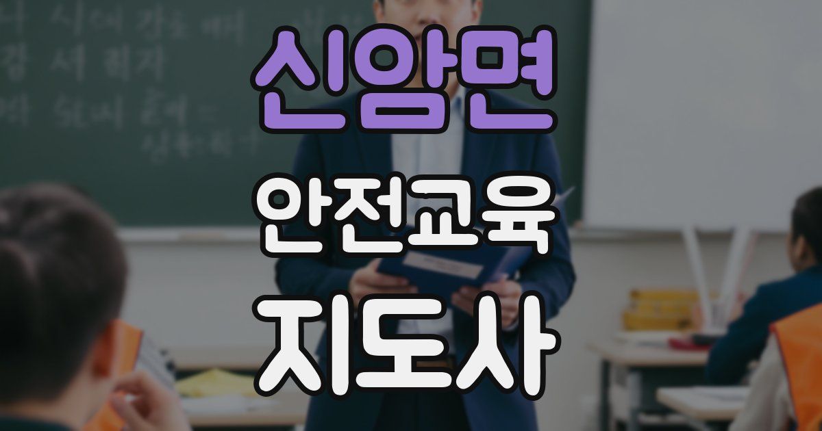 신암면 안전교육지도사 자격증