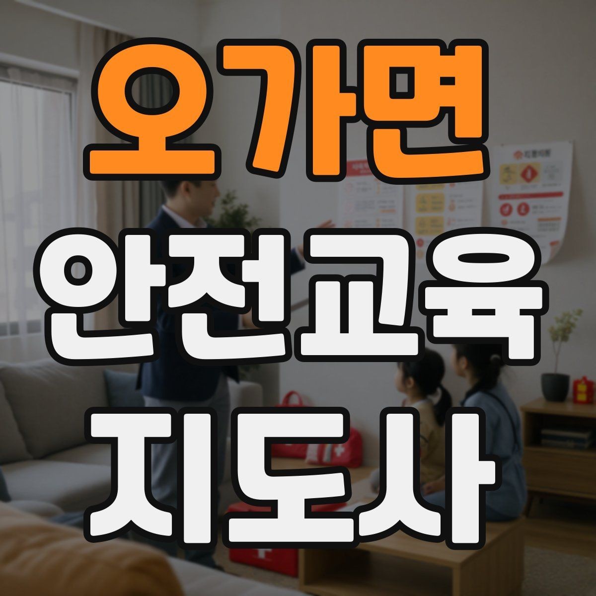 오가면 안전교육지도사 자격증 취득 후 교육 활동 사례 소개