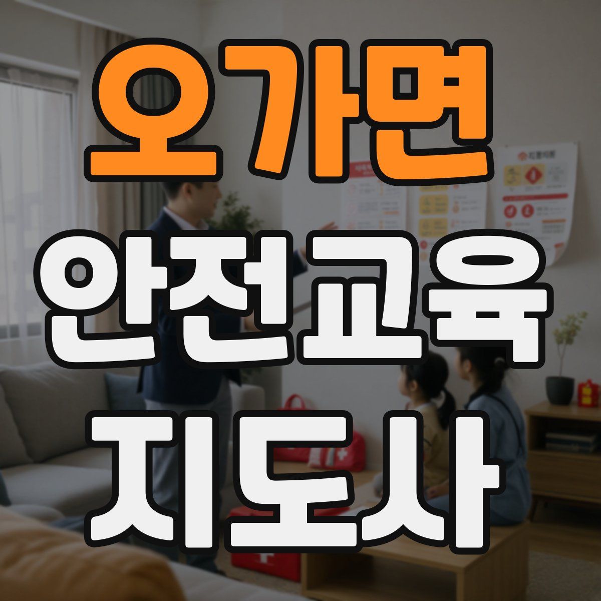 오가면 안전교육지도사 자격증