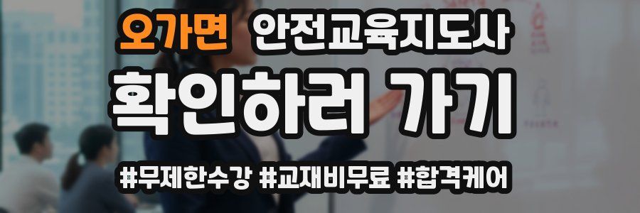 오가면 안전교육지도사 자격증