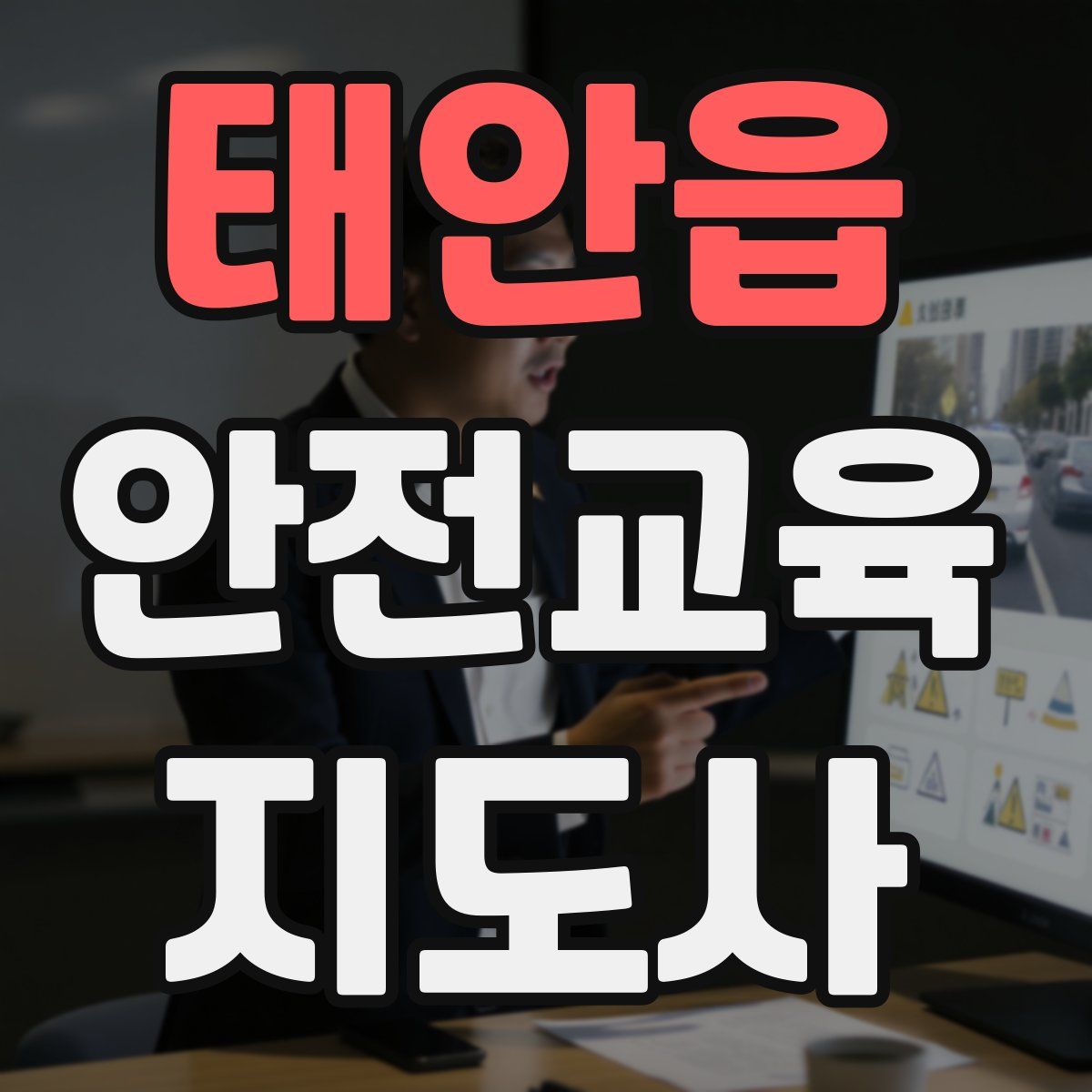 태안읍 안전교육지도사 자격증