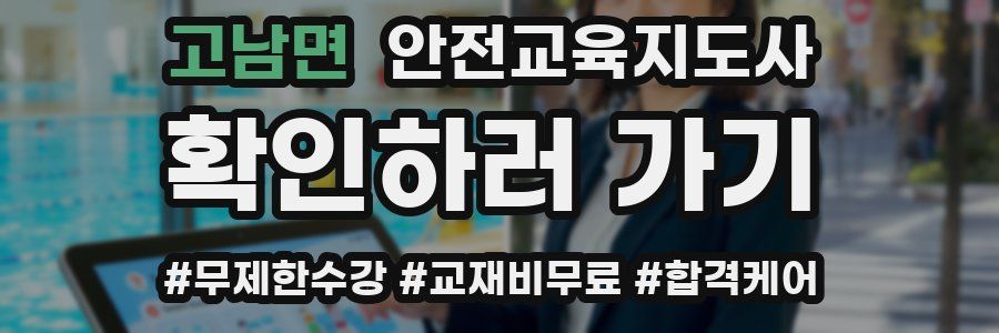 고남면 안전교육지도사 자격증