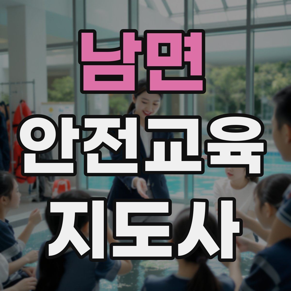 남면 안전교육지도사 자격증 수업 참여를 이끄는 진행 멘트 예시