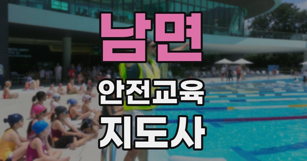 남면 안전교육지도사 자격증