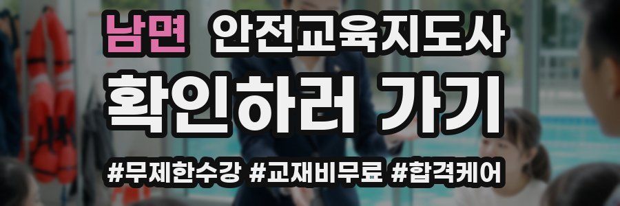 남면 안전교육지도사 자격증