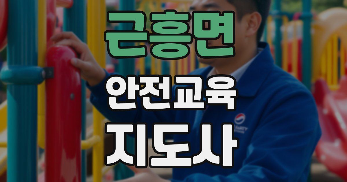 근흥면 안전교육지도사 자격증