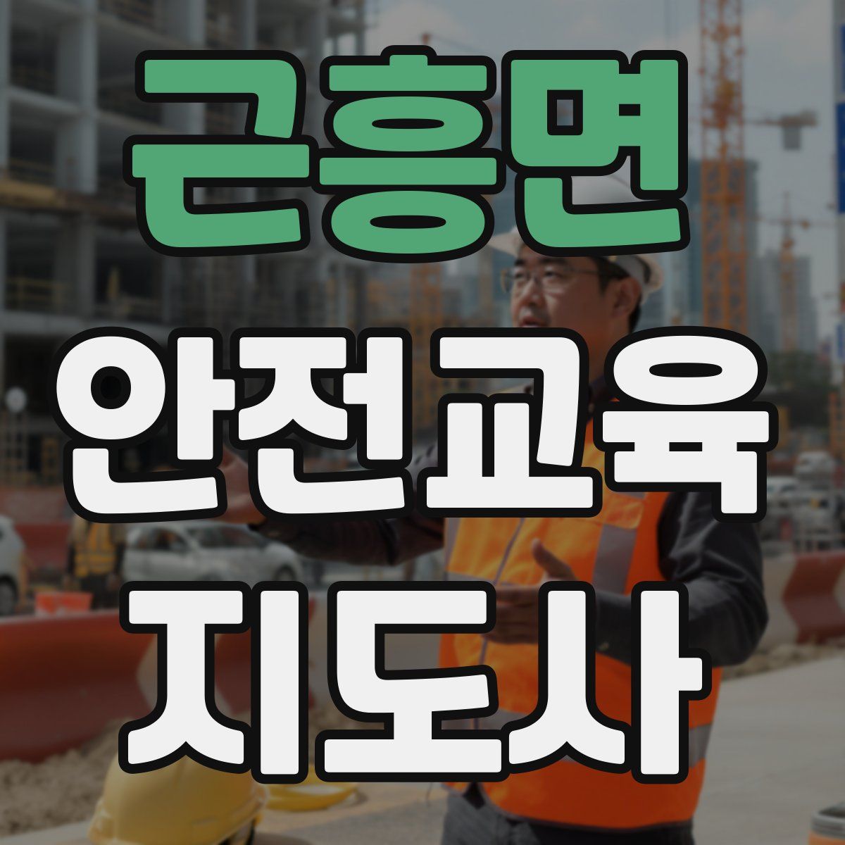 근흥면 안전교육지도사 자격증