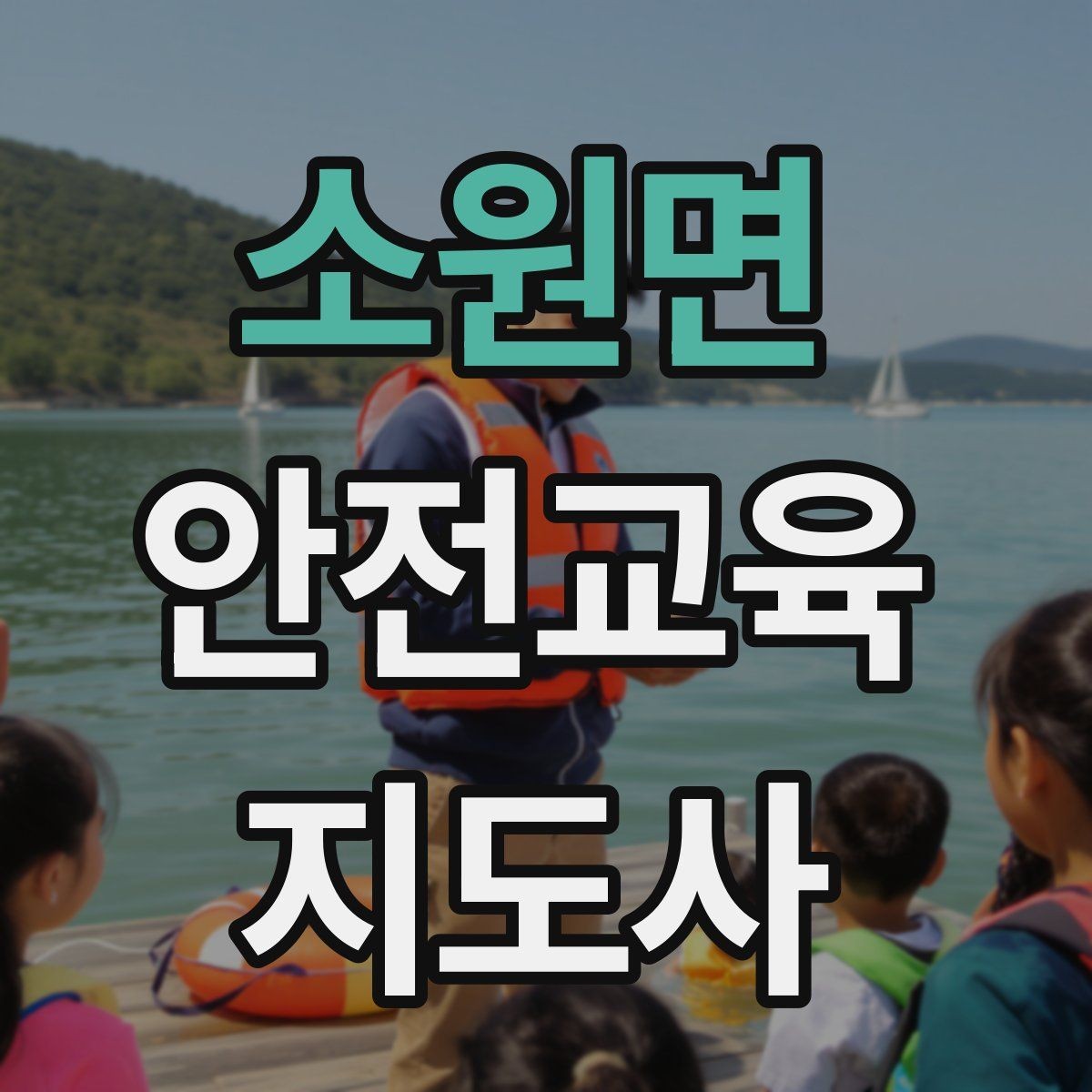 소원면 안전교육지도사 자격증 시험 대비 핵심 이론 정리