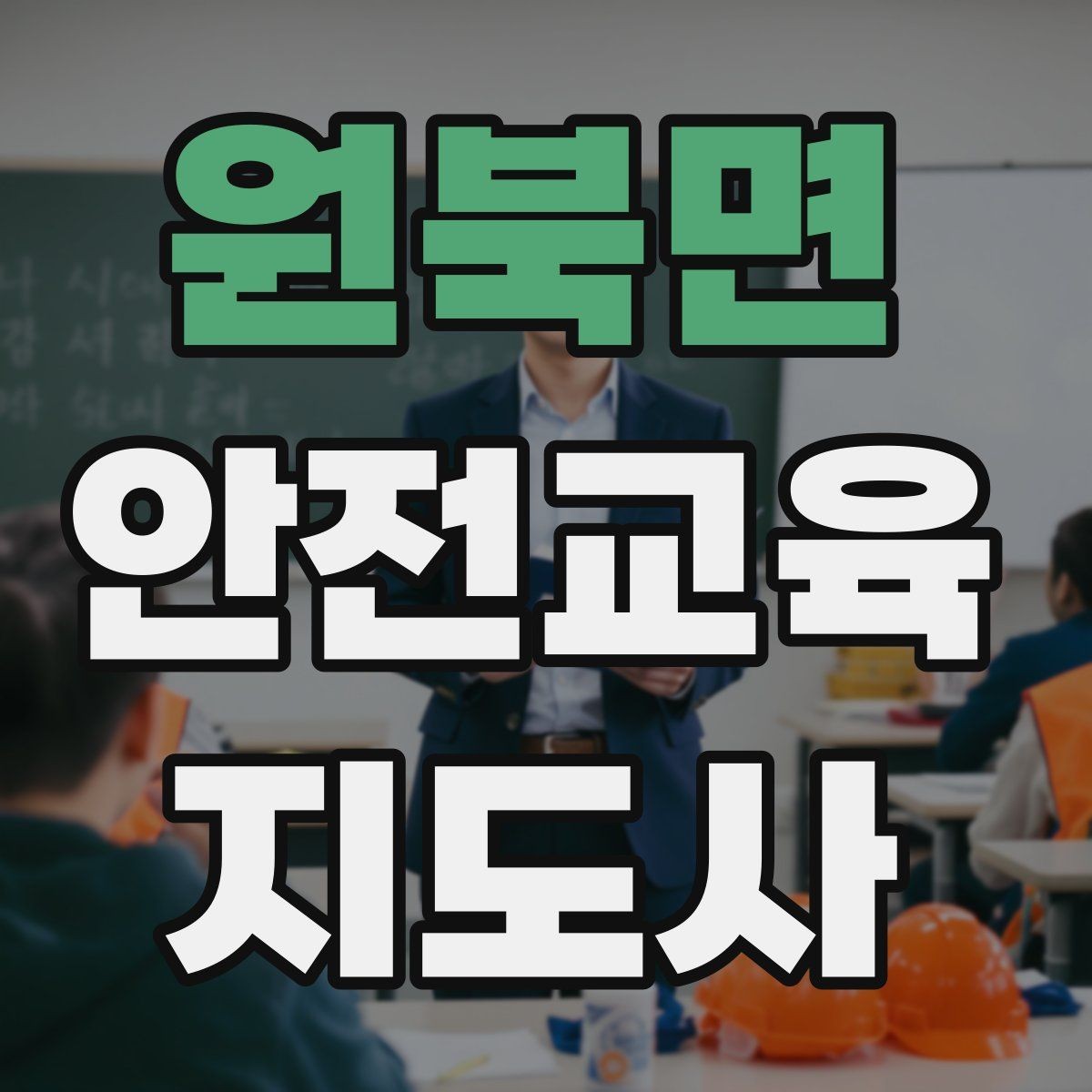 원북면 안전교육지도사 자격증 교육 강사로 성장하는 방법