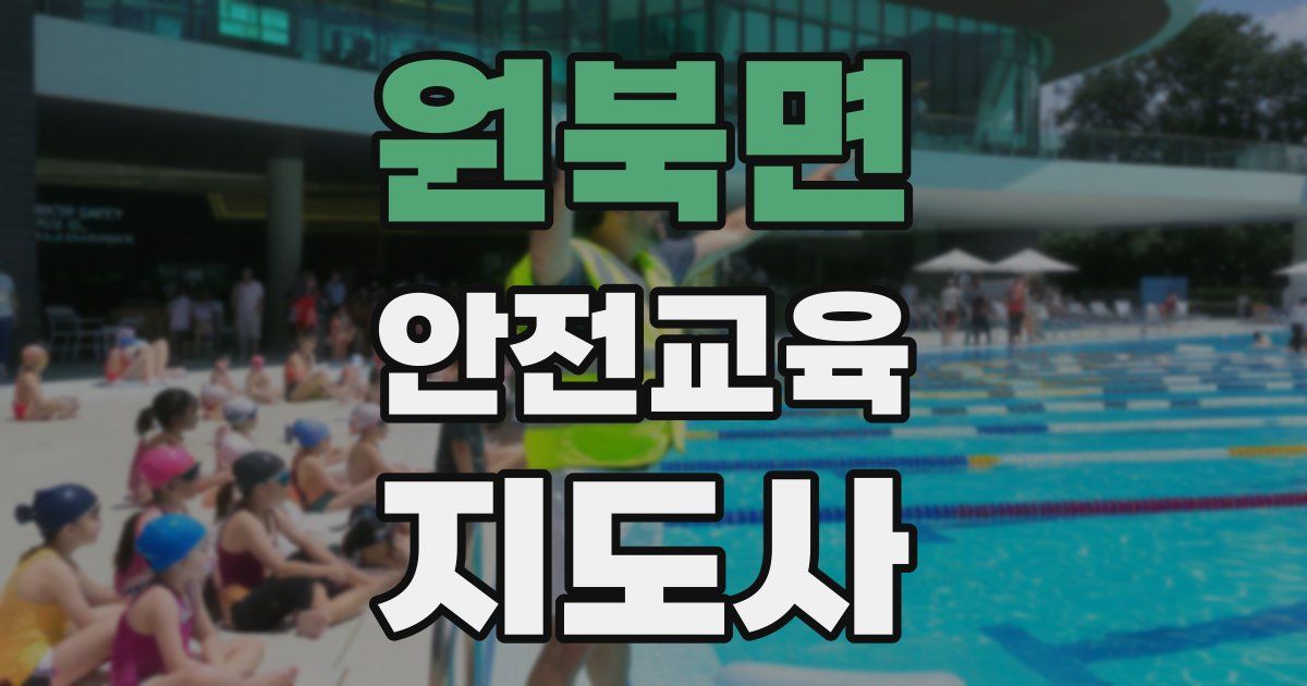 원북면 안전교육지도사 자격증