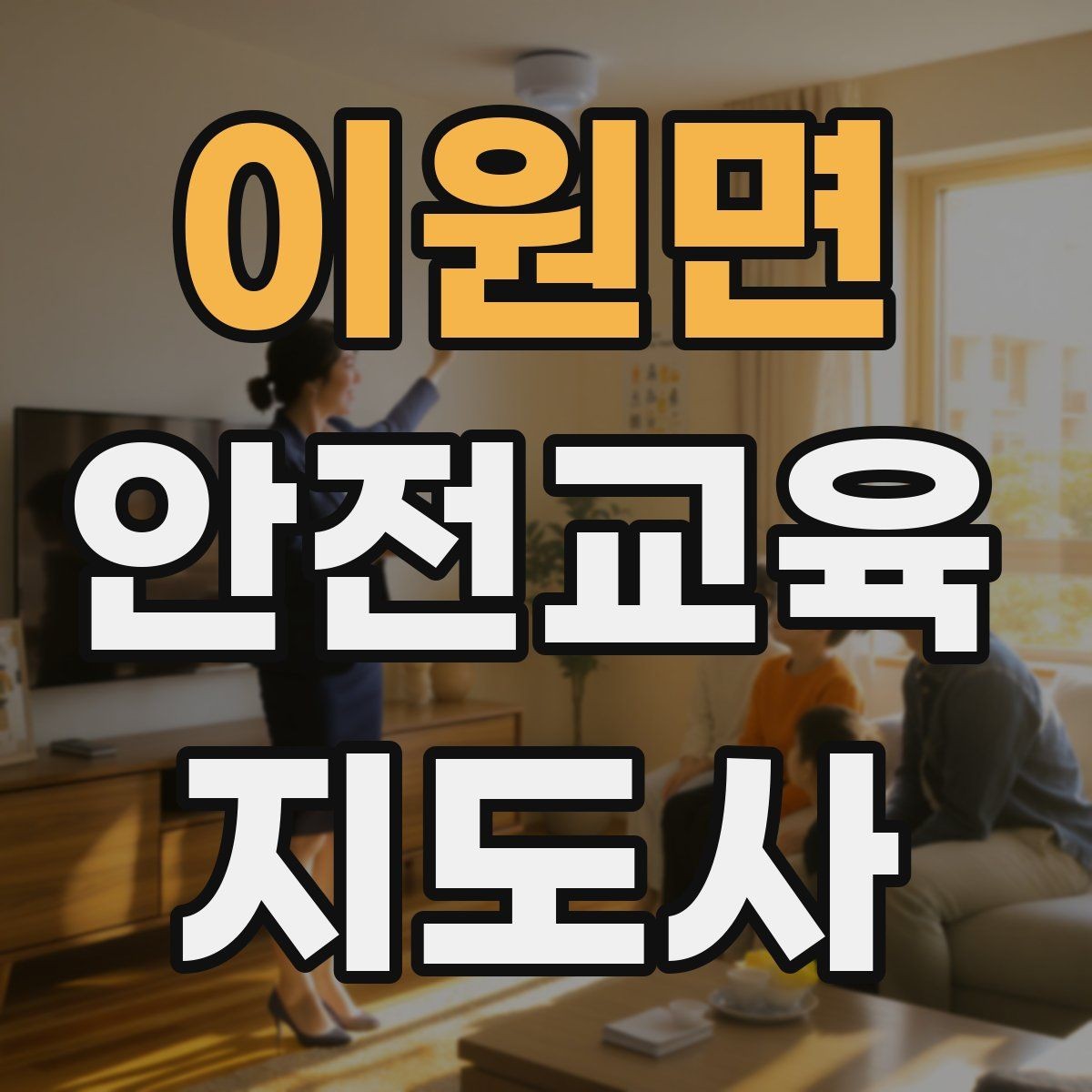 이원면 안전교육지도사 자격증 어린이 대상 체험형 수업을 만드는 방법