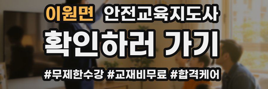 이원면 안전교육지도사 자격증