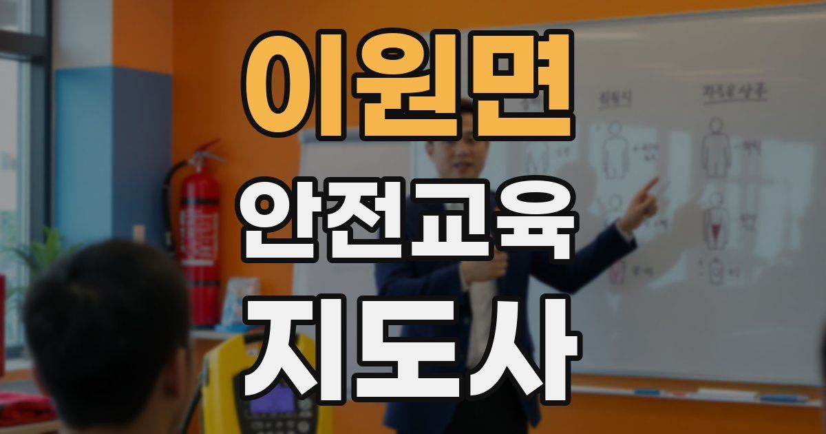 이원면 안전교육지도사 자격증