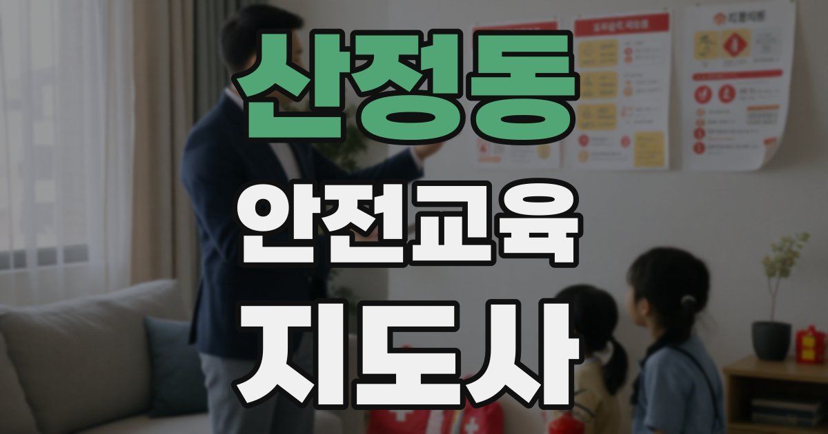 산정동 안전교육지도사 자격증