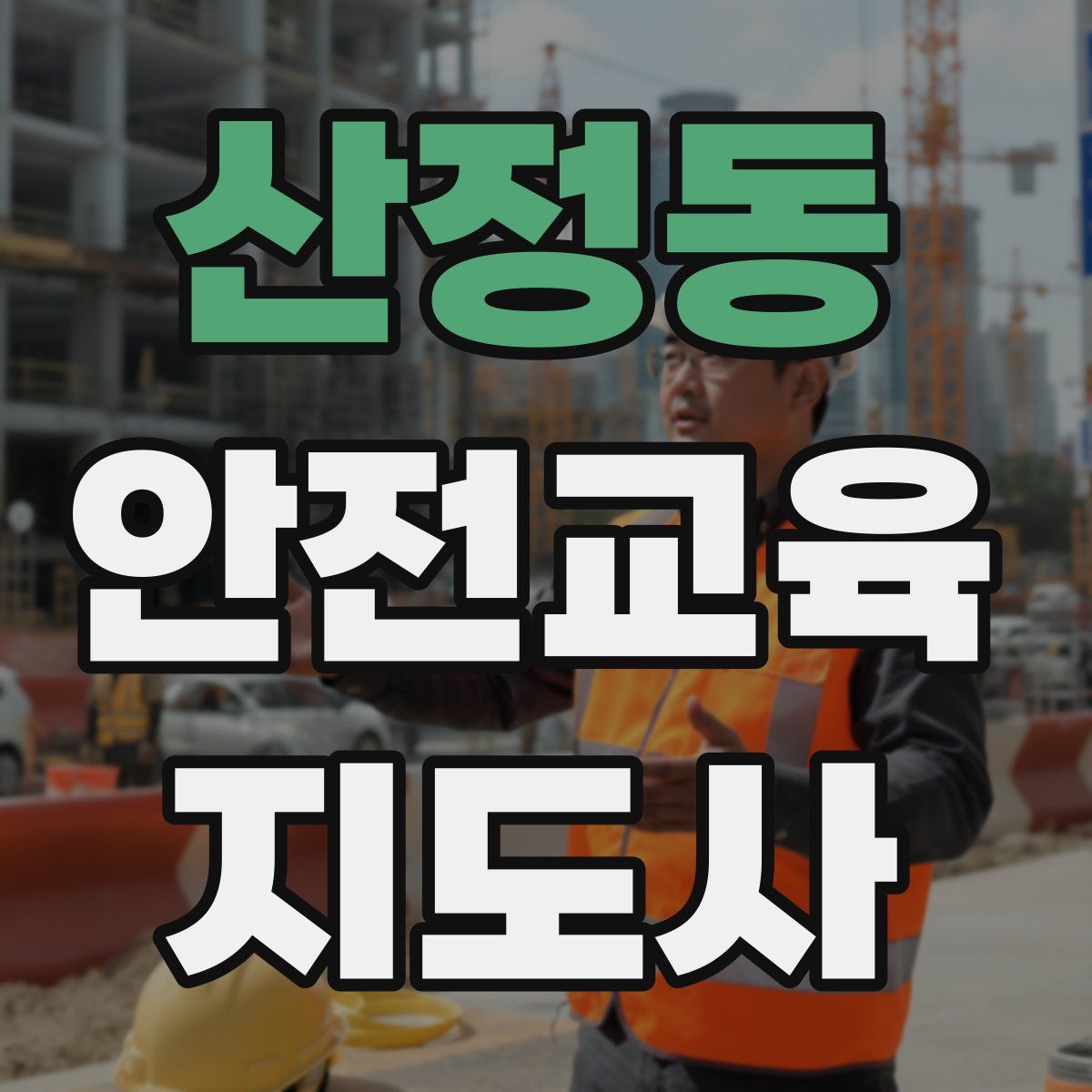 산정동 안전교육지도사 자격증