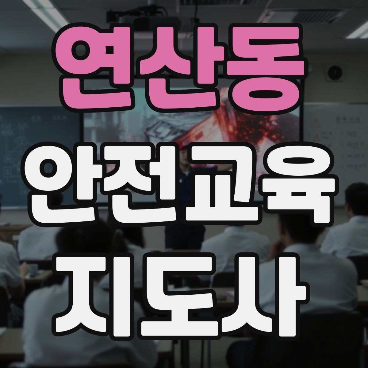 연산동 안전교육지도사 자격증 비용 대비 활용 가치 정리