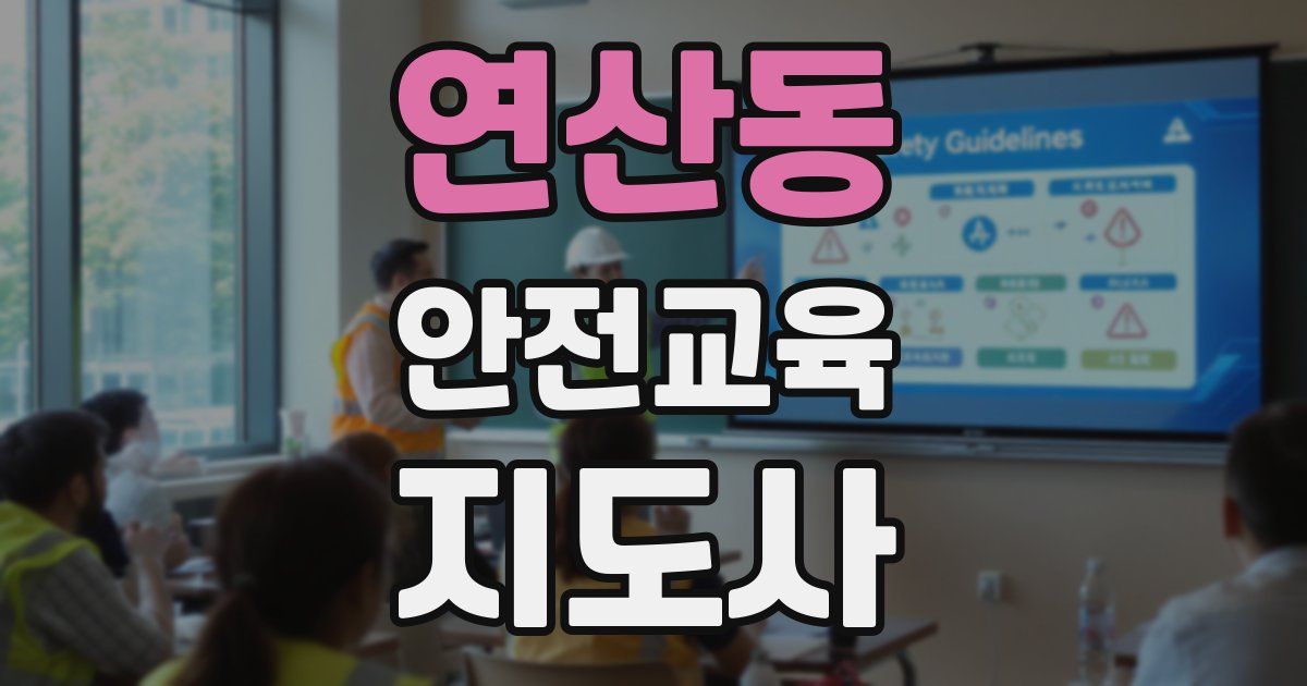 연산동 안전교육지도사 자격증
