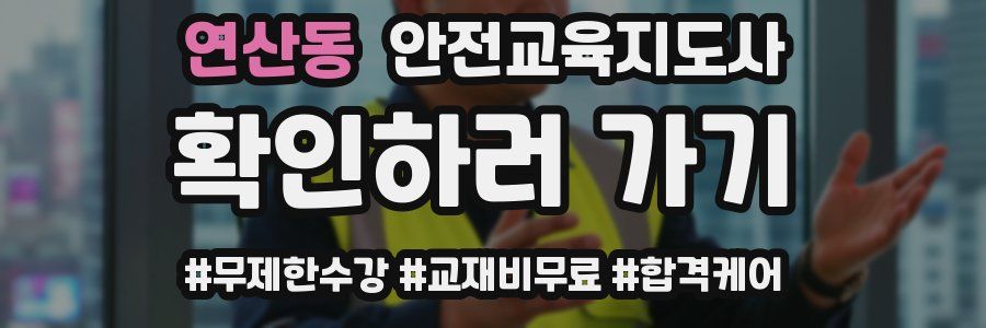 연산동 안전교육지도사 자격증