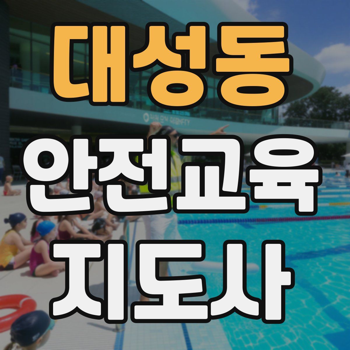 대성동 안전교육지도사 자격증