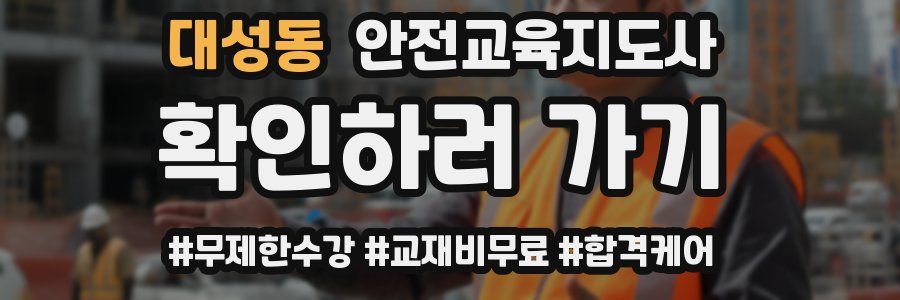 대성동 안전교육지도사 자격증